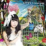 キマグレ I love you ～ワタシを見つけて～(初回限定盤A) | 柊木りお